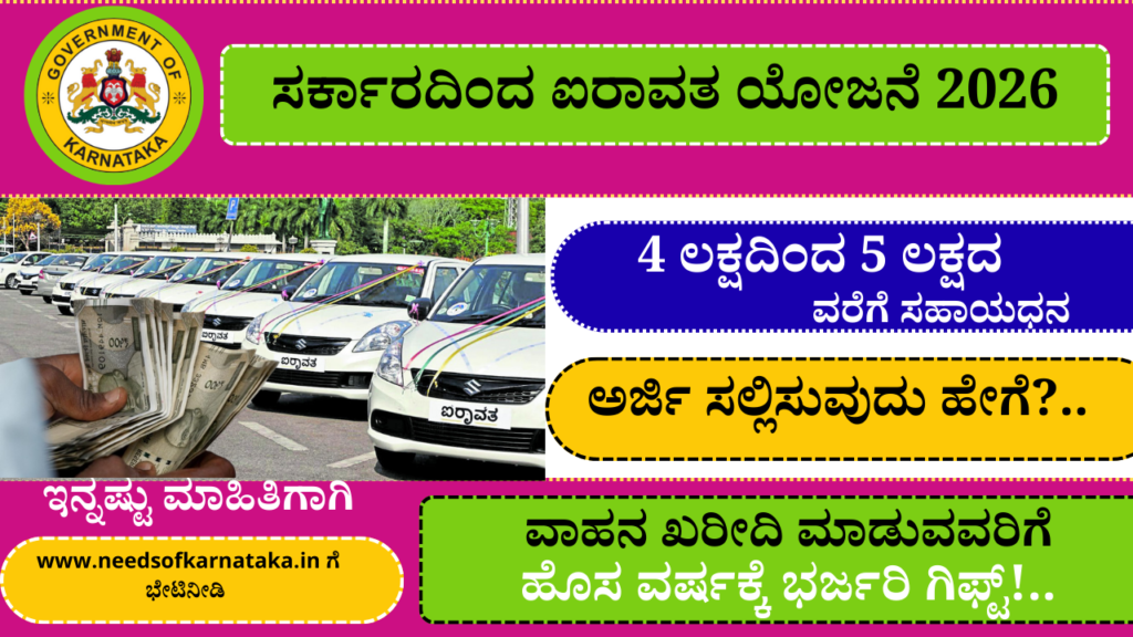 ಐರಾವತ ಯೋಜನೆ ಅರ್ಜಿ 2026 | Airavata Scheme In Karnataka 2026