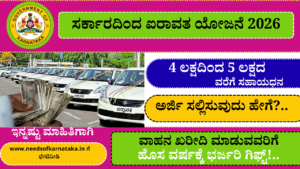 ಐರಾವತ ಯೋಜನೆ ಅರ್ಜಿ 2026 | Airavata Scheme In Karnataka 2026