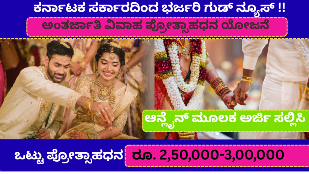 ಅಂತರ್ಜಾತಿ ವಿವಾಹ ಪ್ರೋತ್ಸಾಹ ಧನಕ್ಕೆ ಅರ್ಜಿ | Inter Caste Marriage Scheme In Karnataka