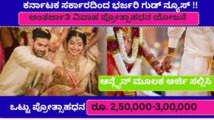 ಅಂತರ್ಜಾತಿ ವಿವಾಹ ಪ್ರೋತ್ಸಾಹ ಧನಕ್ಕೆ ಅರ್ಜಿ | Inter Caste Marriage Scheme In Karnataka