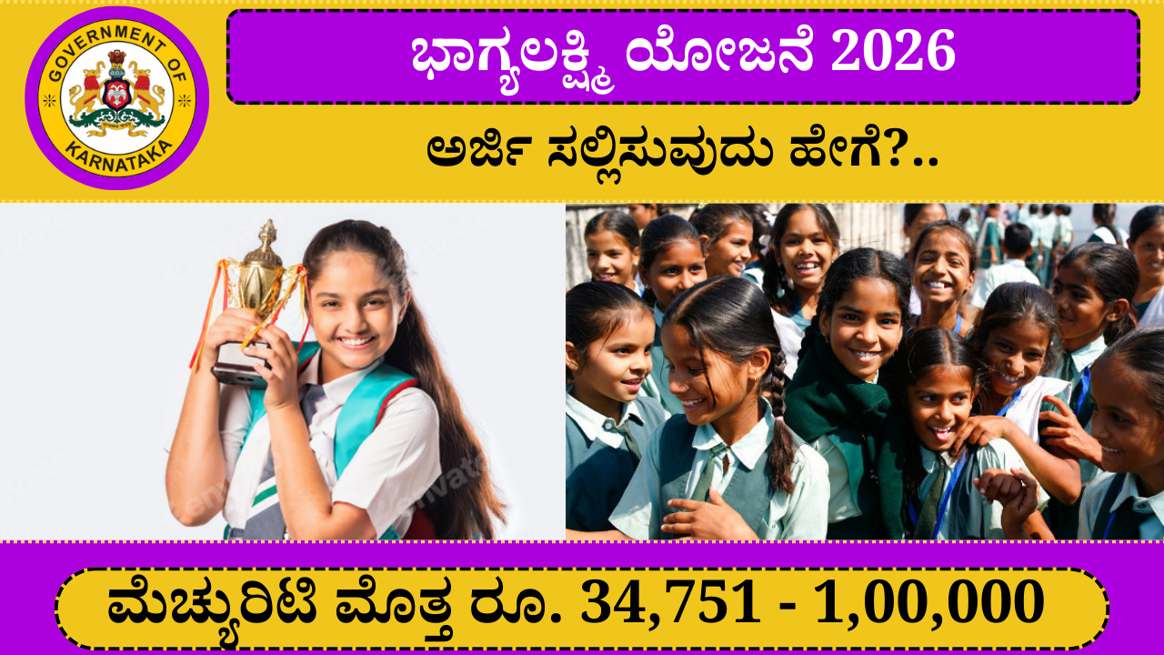 ಭಾಗ್ಯಲಕ್ಷ್ಮಿ ಯೋಜನೆ 2026 ಅರ್ಜಿ ಸಲ್ಲಿಸುವ ವಿಧಾನ । How To Apply For Bhagyalakshmi Scheme In Karnataka