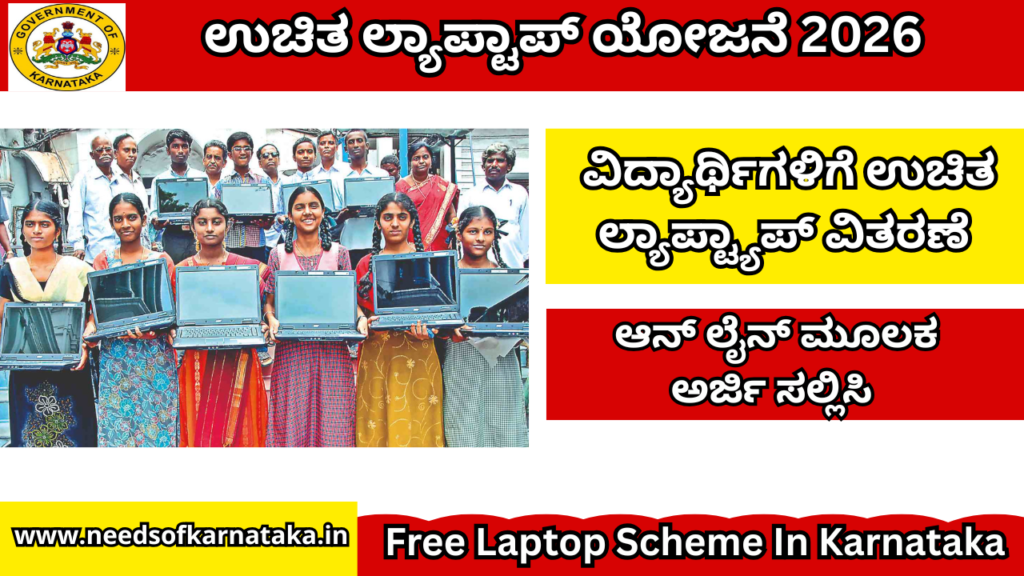 ಉಚಿತ ಲ್ಯಾಪ್ಟಾಪ್ ಯೋಜನೆ 2026 | Free Laptop Scheme In Karnataka