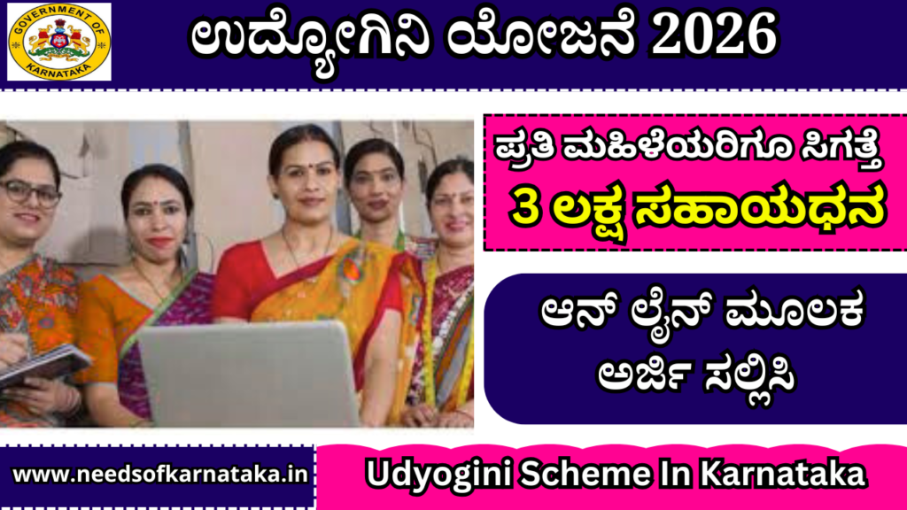 ಉದ್ಯೋಗಿನಿ ಯೋಜನೆ 2026 | Udyogini Scheme In Karnataka