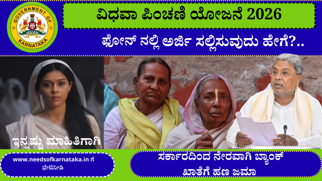 ವಿಧವಾ ಪಿಂಚಣಿ ಯೋಜನೆ ಅರ್ಜಿ 2026 | Widow Pension Scheme In Karnataka