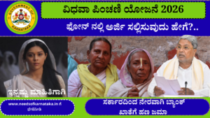 ವಿಧವಾ ಪಿಂಚಣಿ ಯೋಜನೆ ಅರ್ಜಿ 2026 | Widow Pension Scheme In Karnataka