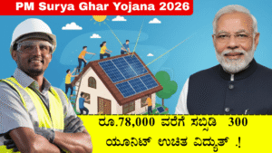 PM Surya Ghar Yojana 2026