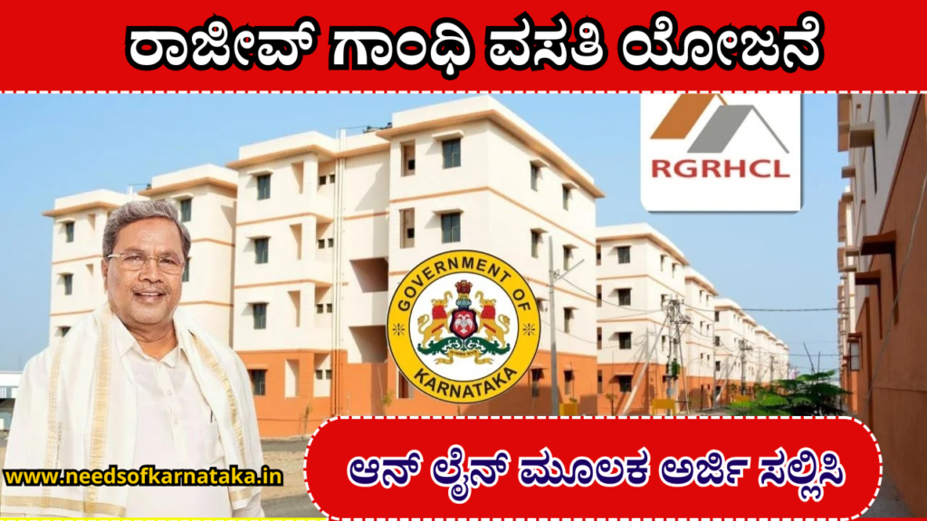 ರಾಜೀವ್ ಗಾಂಧಿ ವಸತಿ ಯೋಜನೆ 2026 | Ashraya Scheme In Karnataka