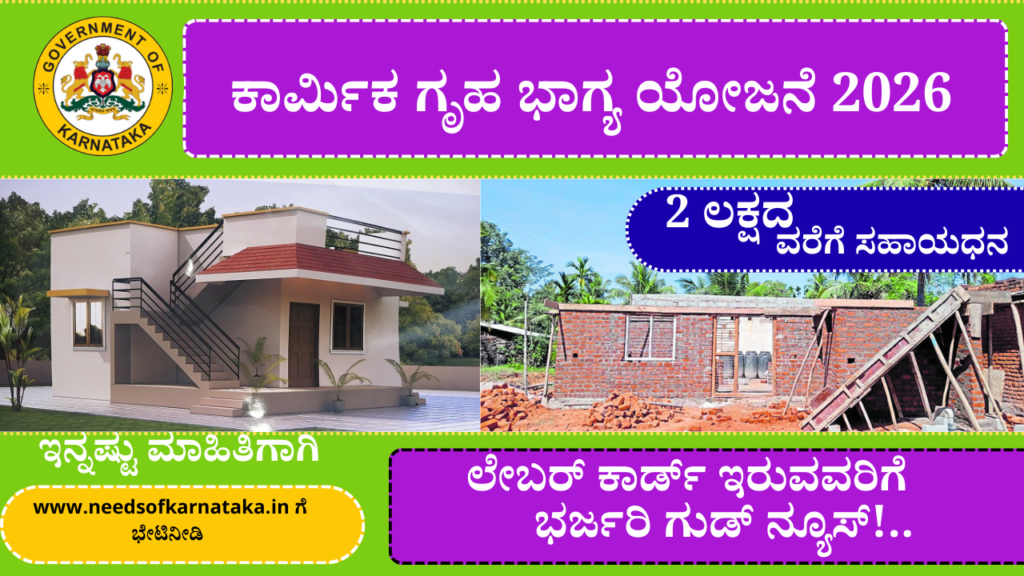 Labour Card holder home Scheme In Karnataka 2026