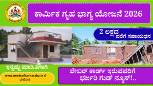 Labour Card holder home Scheme In Karnataka 2026