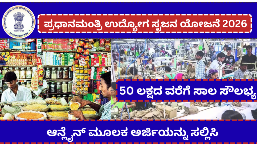 ಪ್ರಧಾನಮಂತ್ರಿ ಉದ್ಯೋಗ ಸೃಜನ ಯೋಜನೆ 2026 | PMEGP Scheme In Karnataka In Kannada 2026