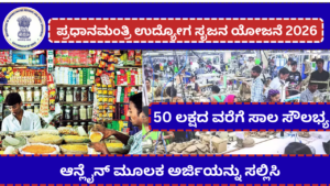 ಪ್ರಧಾನಮಂತ್ರಿ ಉದ್ಯೋಗ ಸೃಜನ ಯೋಜನೆ 2026 | PMEGP Scheme In Karnataka In Kannada 2026