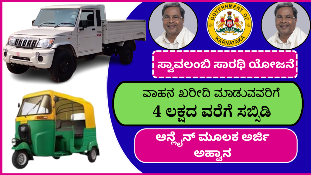 ಸ್ವಾವಲಂಬಿ ಸಾರಥಿ ಅರ್ಜಿ ಸಲ್ಲಿಕೆ ಪ್ರಾರಂಭ 2026 | Swavalambi Sarathi Scheme In Kannada 2026