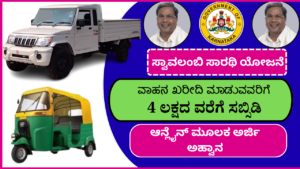 ಸ್ವಾವಲಂಬಿ ಸಾರಥಿ ಅರ್ಜಿ ಸಲ್ಲಿಕೆ ಪ್ರಾರಂಭ 2026 | Swavalambi Sarathi Scheme In Kannada 2026