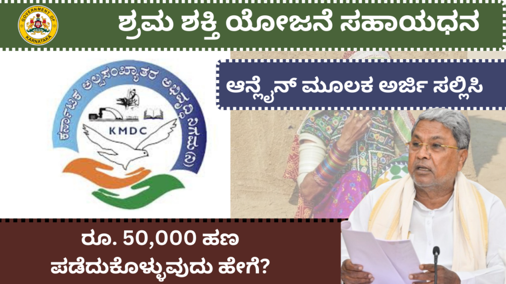 ಶ್ರಮ ಶಕ್ತಿ ಯೋಜನೆ ಸಹಾಯಧನ 2026 | Shrama Shakti Scheme In Kannada