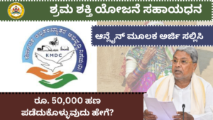 ಶ್ರಮ ಶಕ್ತಿ ಯೋಜನೆ ಸಹಾಯಧನ 2026 | Shrama Shakti Scheme In Kannada
