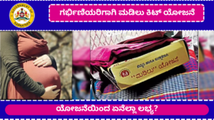 ಕರ್ನಾಟಕ ಮಡಿಲು ಕಿಟ್ ಯೋಜನೆ 2026 | Karnataka Madilu Kit Scheme In Kannada