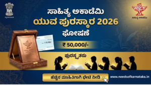 ಸಾಹಿತ್ಯ ಅಕಾಡೆಮಿ ಯುವ ಪುರಸ್ಕಾರ 2026 । Sahitya Akademi Yuva Puraskar 2026