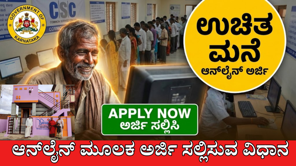 Free house scheme in karnataka