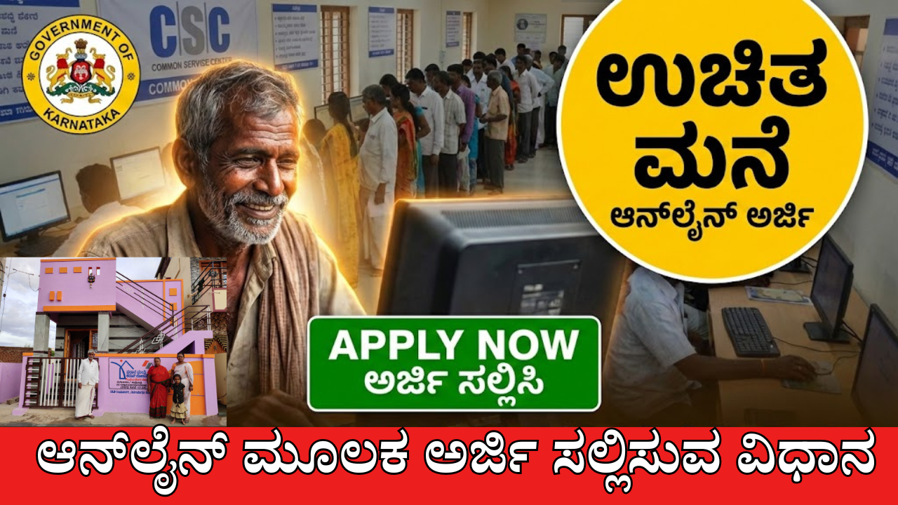 Free house scheme in karnataka