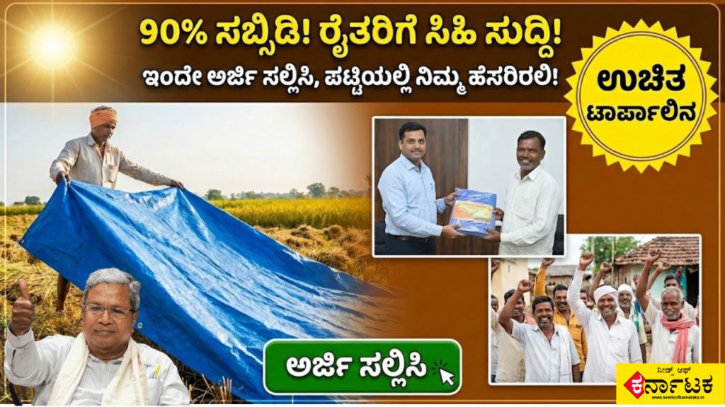 Tarpaulin Subsidy : 90% ಸಬ್ಸಿಡಿ! ರೈತರಿಗೆ ಭರ್ಜರಿ ಸುದ್ದಿ : ಇಂದು ಅರ್ಜಿ ಸಲ್ಲಿಸಿದರೆ ಲಿಸ್ಟ್ ಅಲ್ಲಿ ನಿಮ್ಮ ಹೆಸರು!