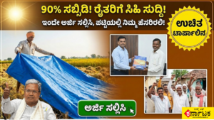 Tarpaulin Subsidy : 90% ಸಬ್ಸಿಡಿ! ರೈತರಿಗೆ ಭರ್ಜರಿ ಸುದ್ದಿ : ಇಂದು ಅರ್ಜಿ ಸಲ್ಲಿಸಿದರೆ ಲಿಸ್ಟ್ ಅಲ್ಲಿ ನಿಮ್ಮ ಹೆಸರು!