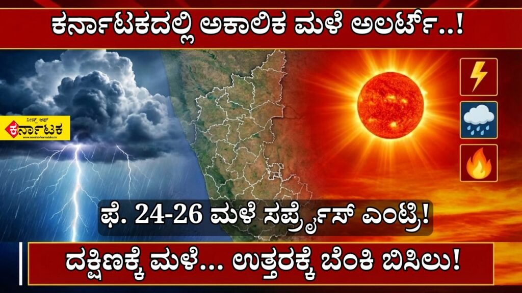 Rain Surprise in Karnataka! Feb 24–26 Weather Alert