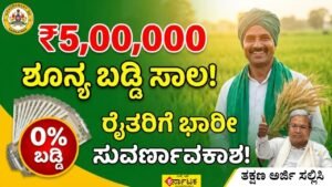 Farmers Loan in Kannada