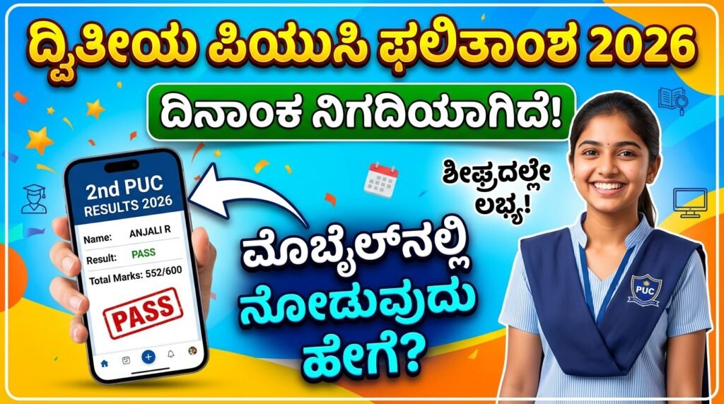 2nd PUC Result 2026: ದ್ವಿತೀಯ ಪಿಯುಸಿ ಫಲಿತಾಂಶಕ್ಕೆ ದಿನಾಂಕ ಫಿಕ್ಸ್ ! ಮೊಬೈಲ್‌ನಲ್ಲೇ ನೋಡುವುದು ಹೇಗೆ?