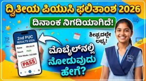2nd PUC Result 2026: ದ್ವಿತೀಯ ಪಿಯುಸಿ ಫಲಿತಾಂಶಕ್ಕೆ ದಿನಾಂಕ ಫಿಕ್ಸ್ ! ಮೊಬೈಲ್‌ನಲ್ಲೇ ನೋಡುವುದು ಹೇಗೆ?